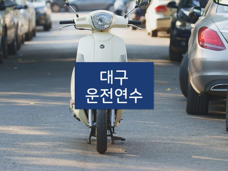 대구운전연수 후기