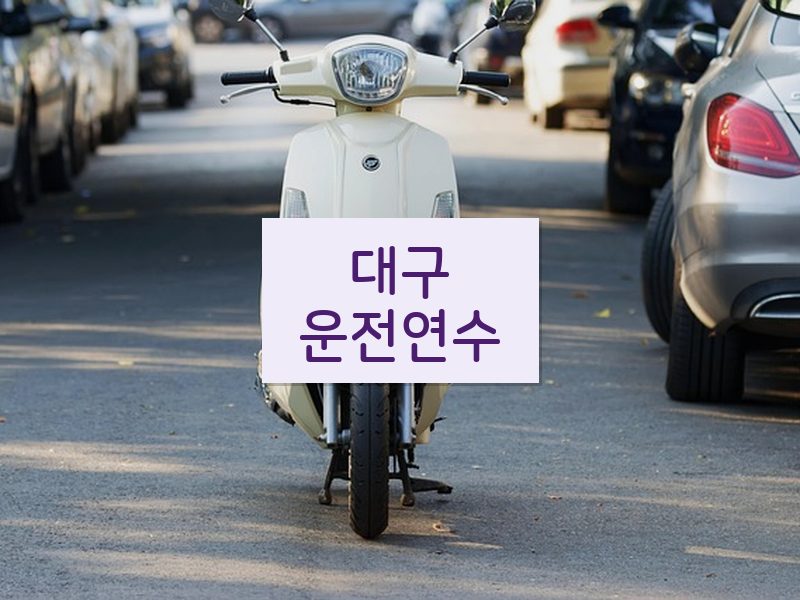 대구운전연수 후기