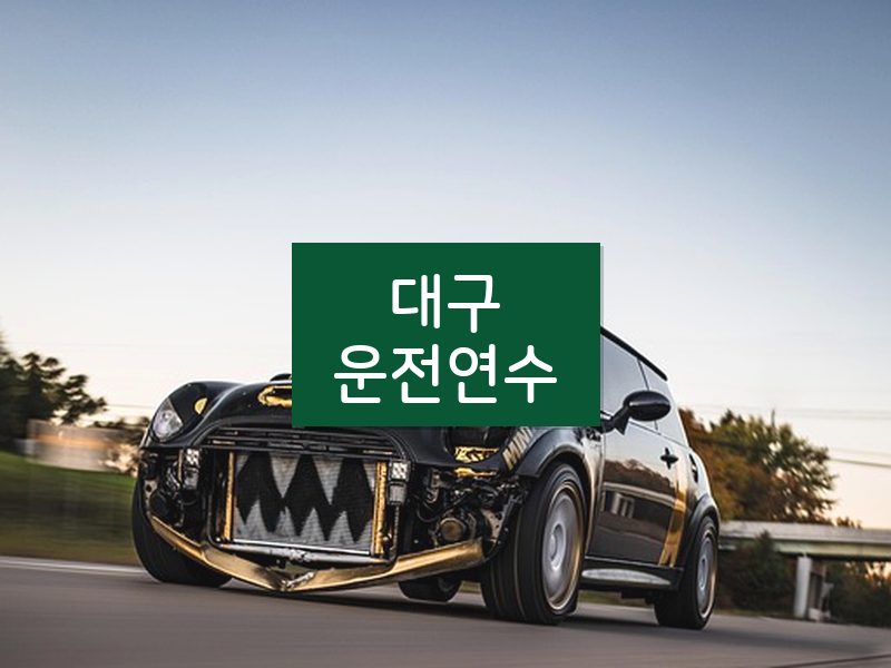 대구운전연수 후기