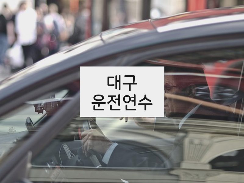 대구운전연수 후기