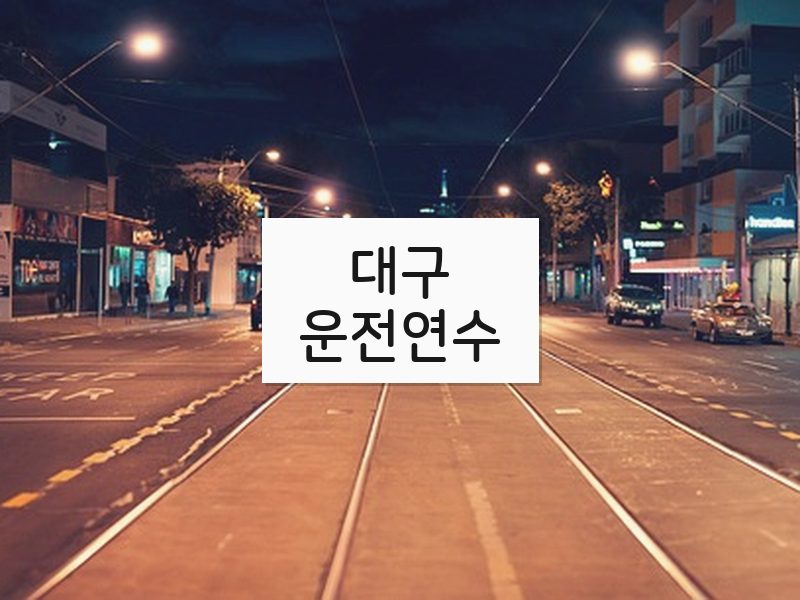 대구운전연수 후기