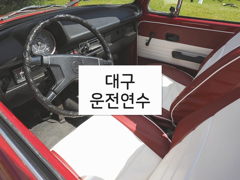 대구운전연수 후기