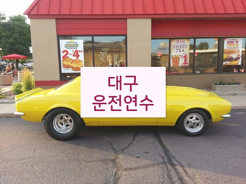 대구운전연수 후기