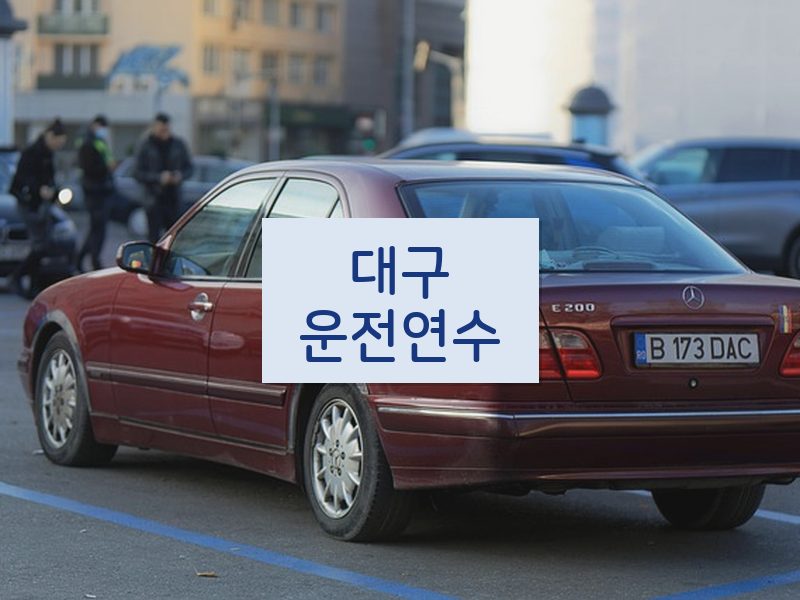 대구운전연수 후기