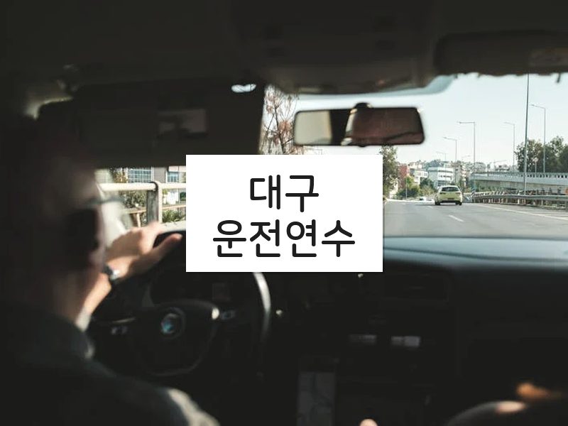 대구운전연수 후기