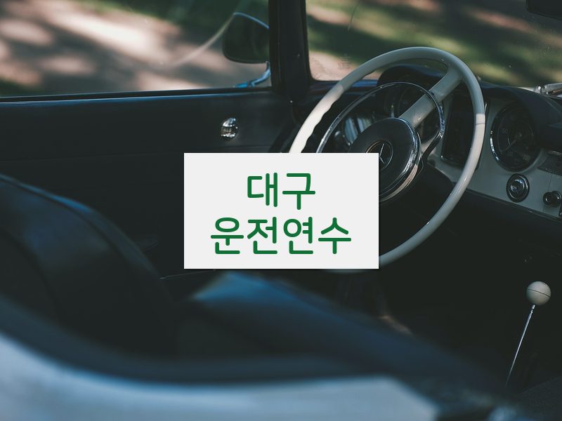 대구운전연수 후기