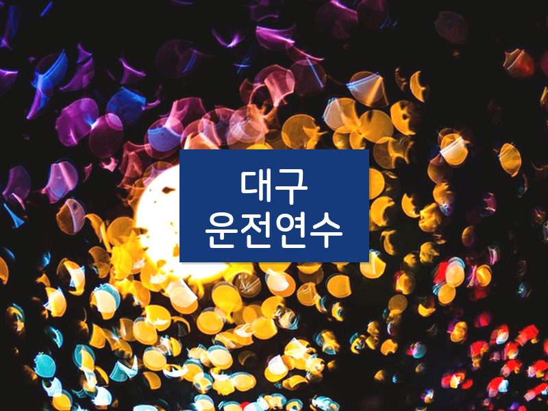 대구운전연수 후기