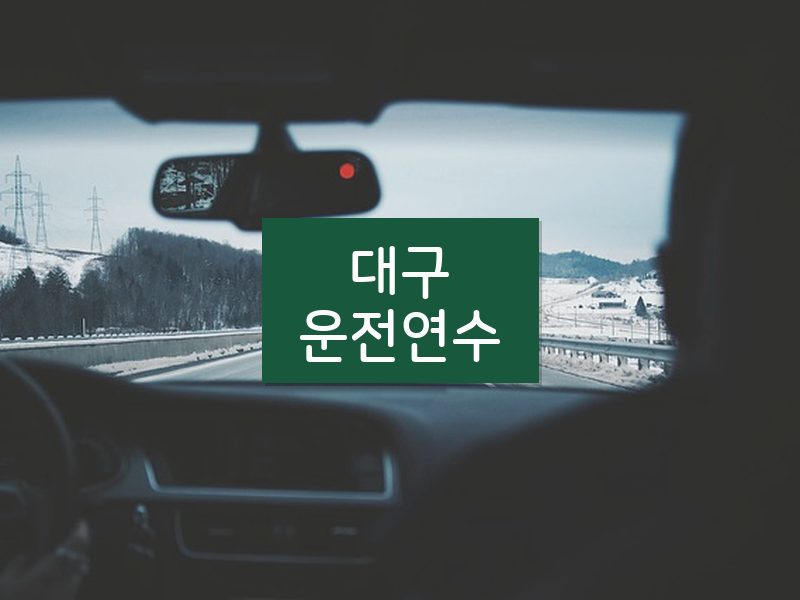 대구운전연수 후기