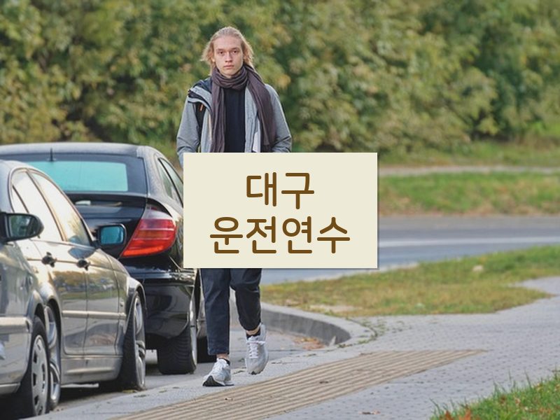 대구운전연수 후기