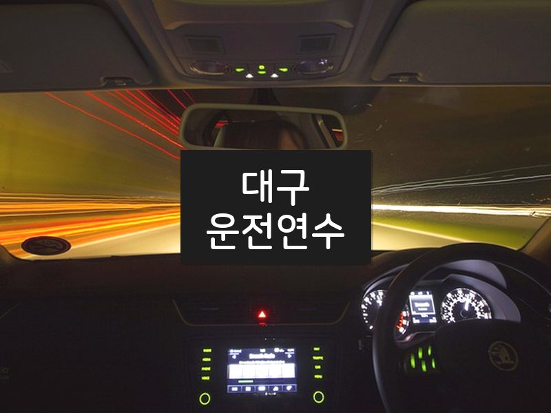 대구운전연수 후기