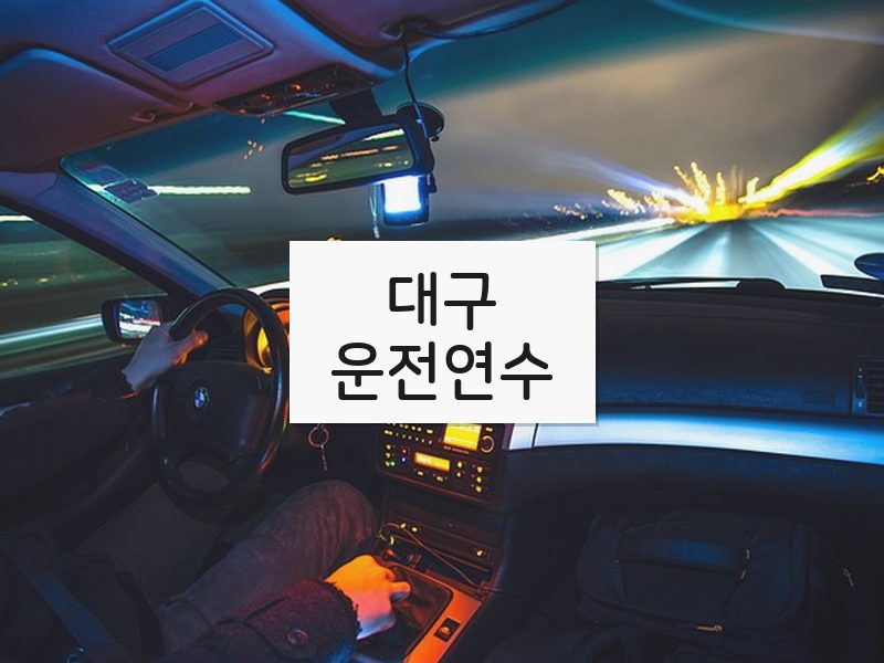 대구운전연수 후기
