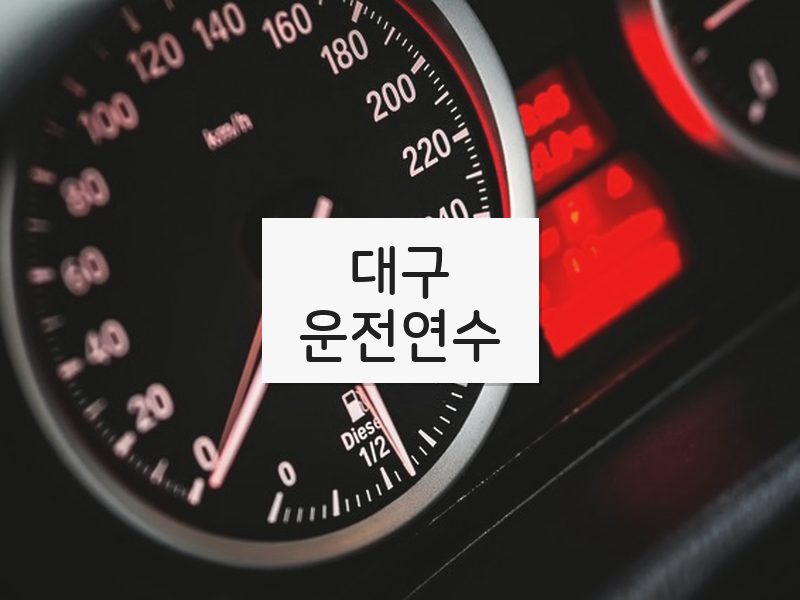 대구운전연수 후기