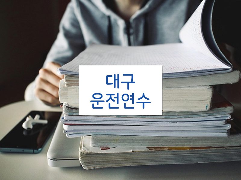 대구운전연수 후기