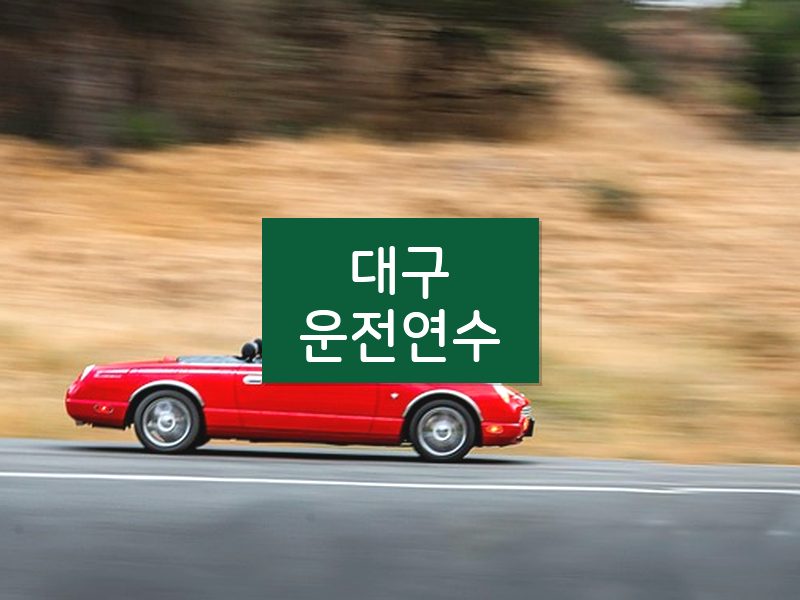 대구운전연수 후기