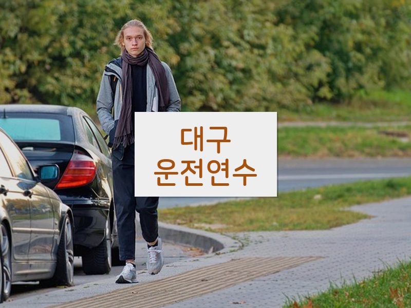 대구운전연수 후기
