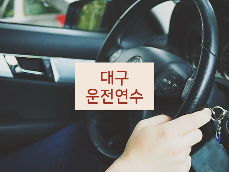 대구운전연수 후기