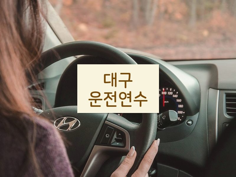 대구운전연수 후기