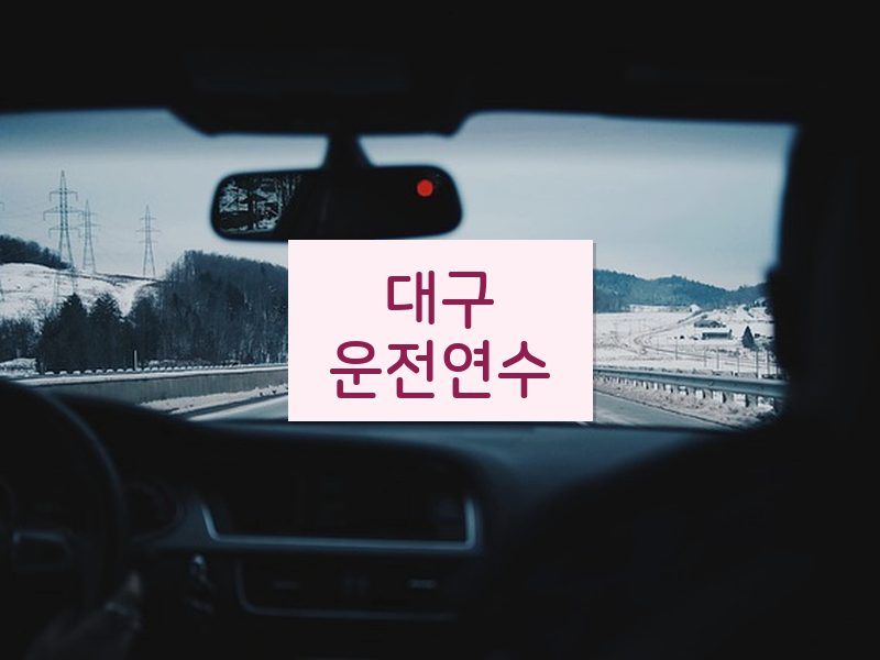 대구운전연수 후기