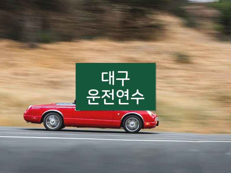 대구운전연수 후기