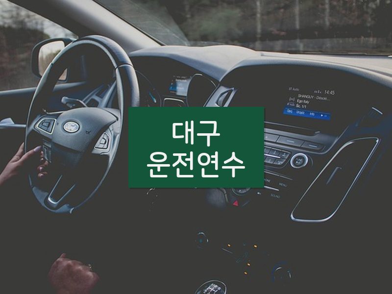 대구운전연수 후기
