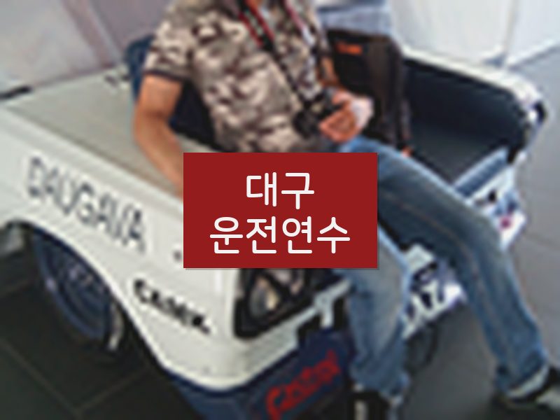대구운전연수 후기
