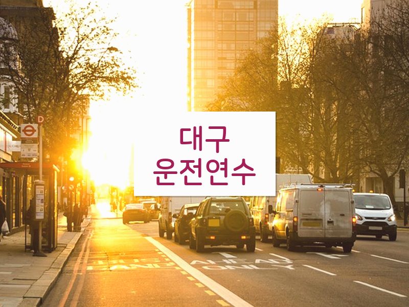 대구운전연수 후기
