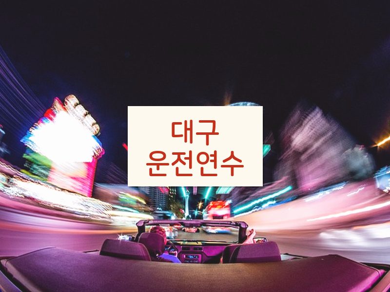 대구운전연수 후기