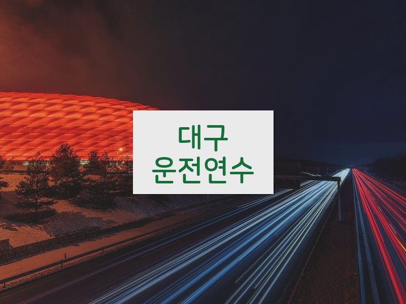 대구운전연수 후기