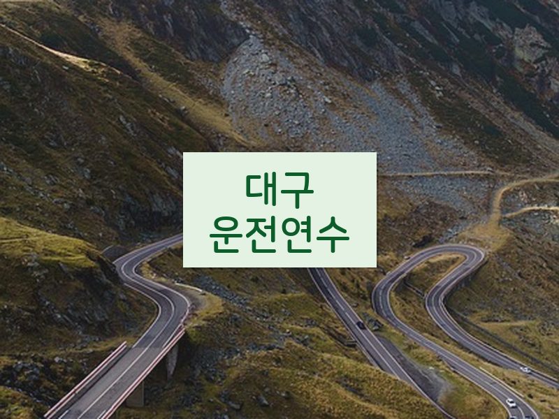 대구운전연수 후기