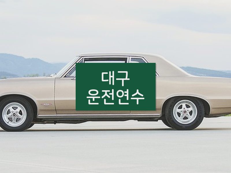 대구운전연수 후기