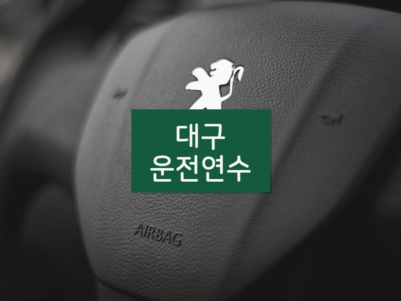 대구운전연수 후기