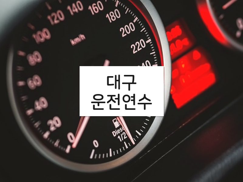 대구운전연수 후기