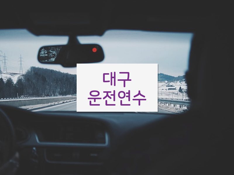 대구운전연수 후기