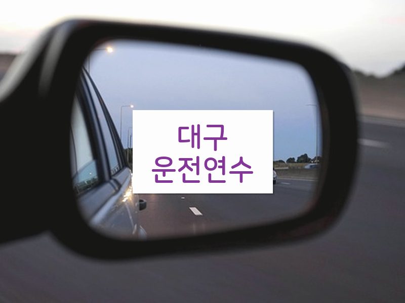 대구운전연수 후기