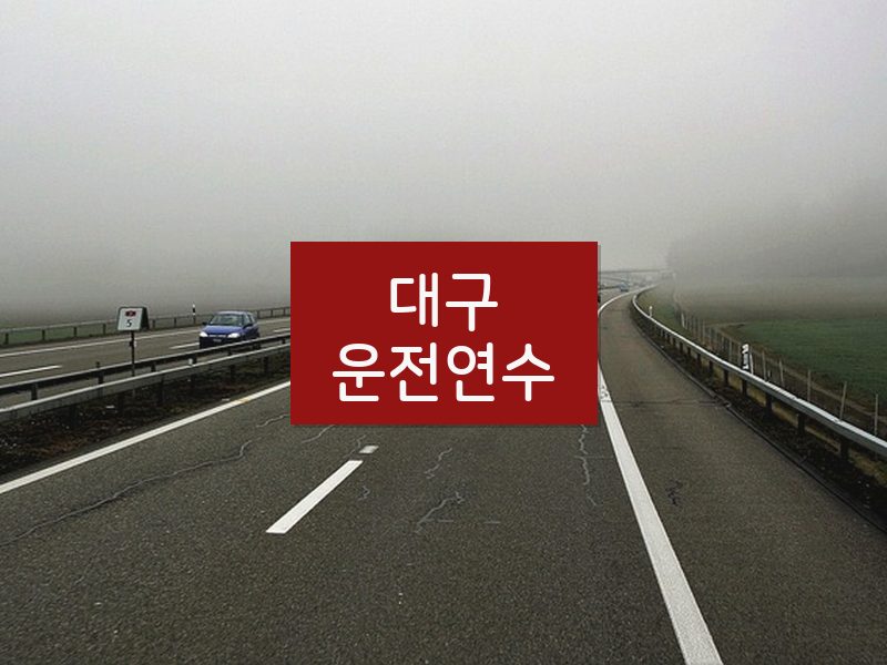 대구운전연수 후기