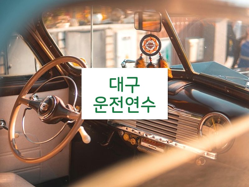 대구운전연수 후기