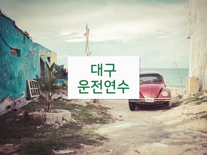 대구운전연수 후기