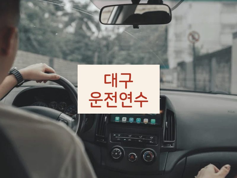 대구운전연수 후기