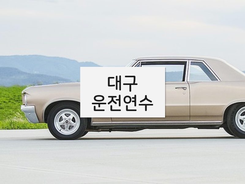대구운전연수 후기