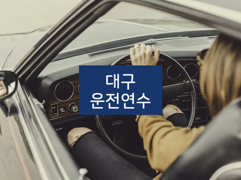 대구운전연수 후기