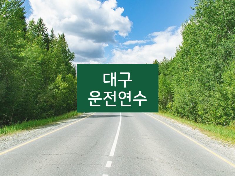 대구운전연수 후기
