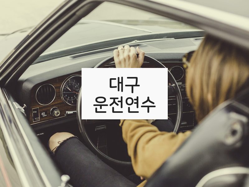 대구운전연수 후기