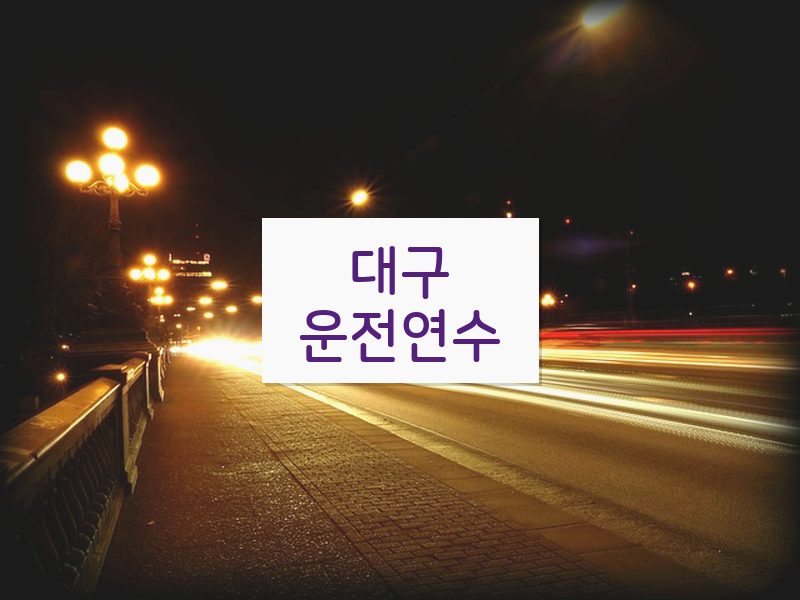 대구운전연수 후기