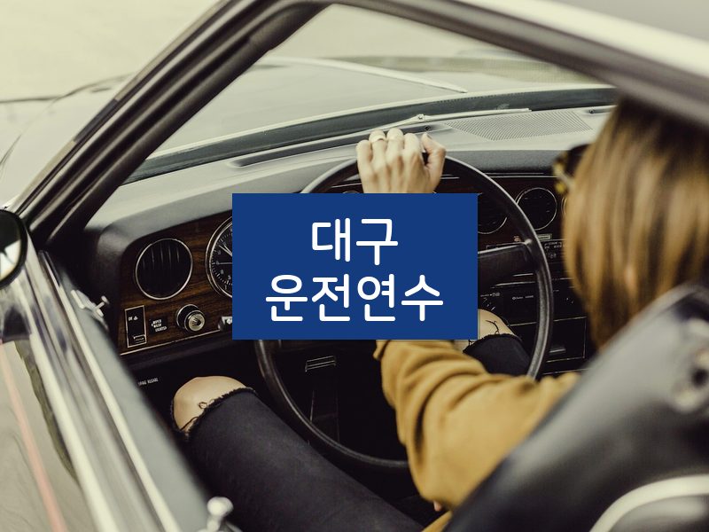 대구운전연수 후기