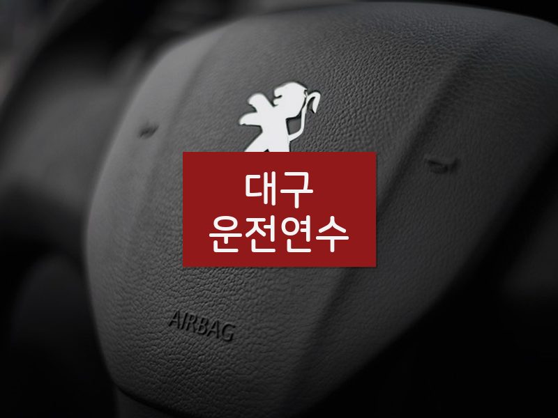 대구운전연수 후기