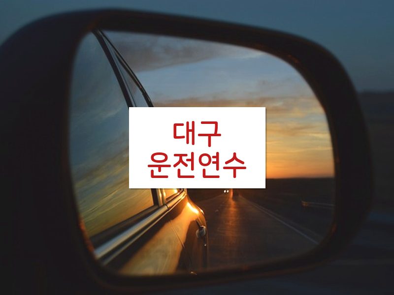 대구운전연수 후기