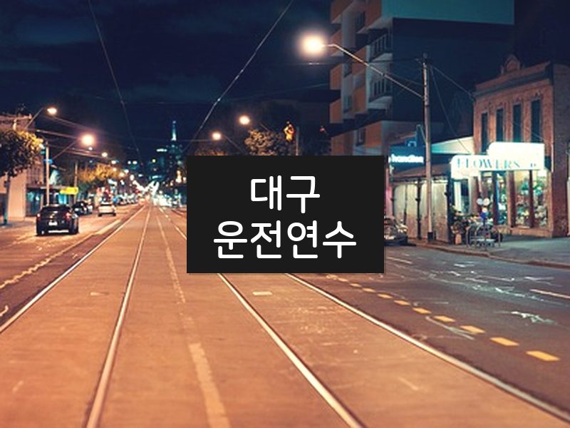 대구운전연수 후기