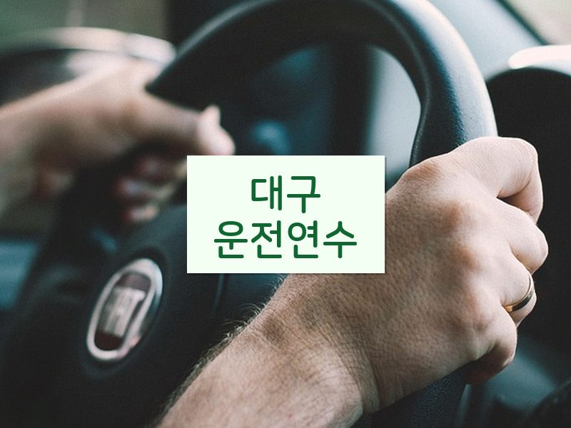 대구운전연수 후기