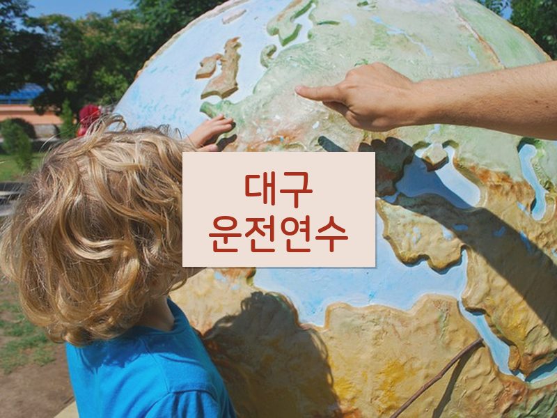 대구운전연수 후기
