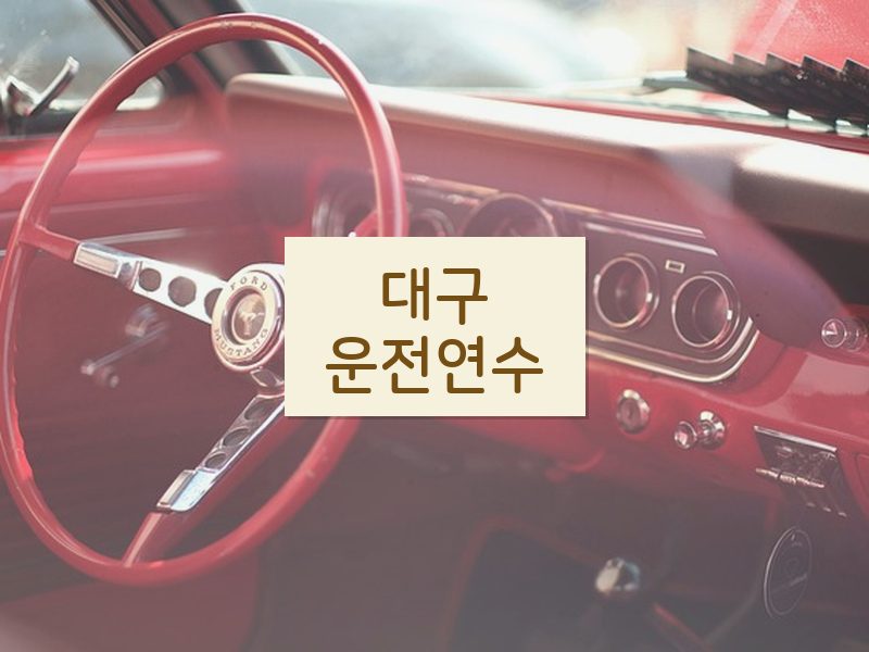대구운전연수 후기